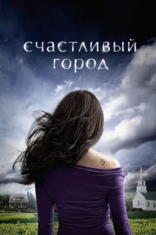 Постер Счастливый город (2010)