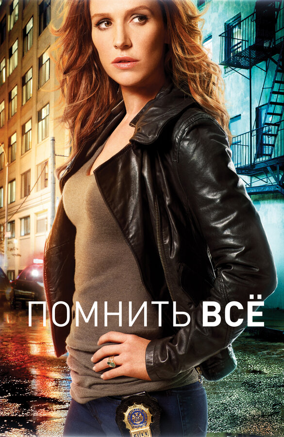 Постер сериала Помнить всё