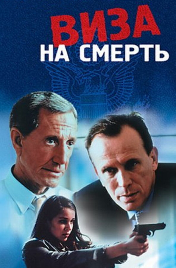 Постер фильма Виза на смерть