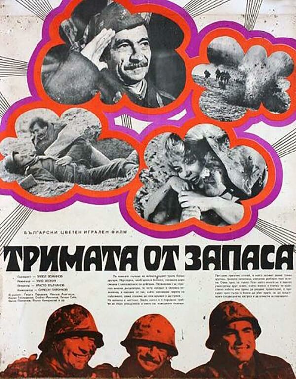 Постер фильма Трое из запаса