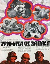 Трое из запаса