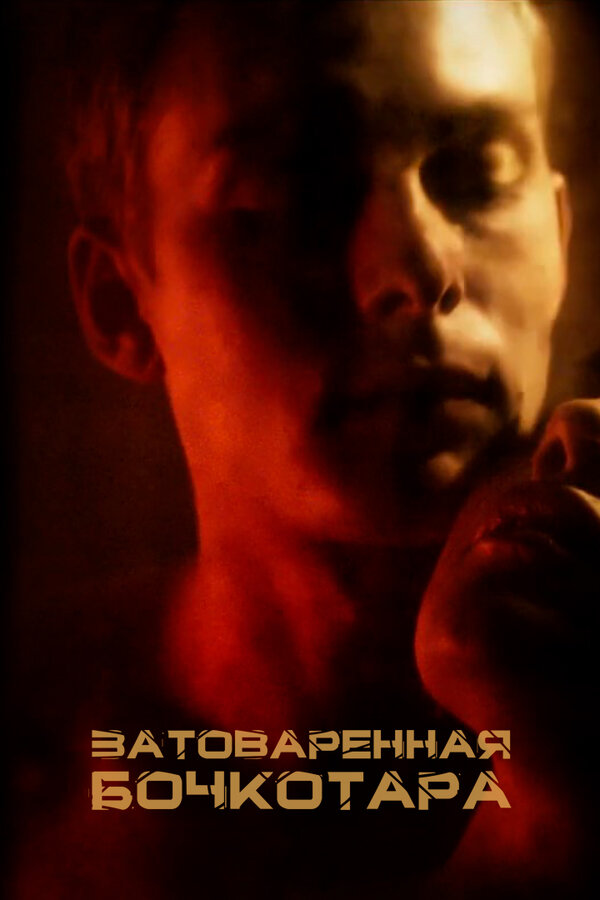 Постер фильма Затоваренная бочкотара