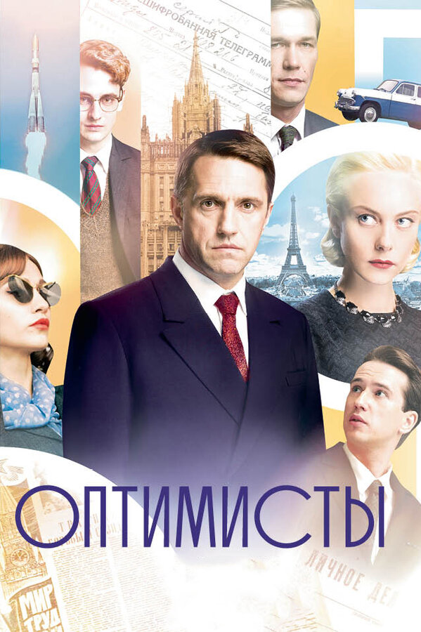 Постер сериала Оптимисты