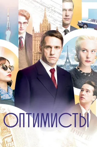 Постер Оптимисты (2017)