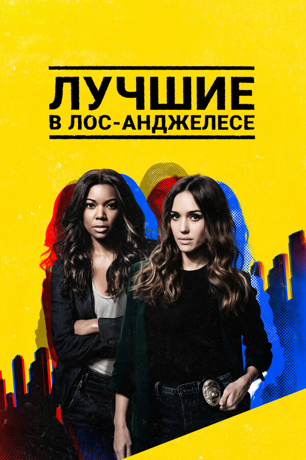 Постер сериала Лучшие в Лос-Анджелесе