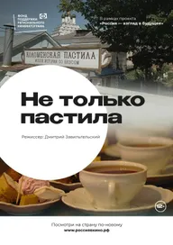 Не только пастила