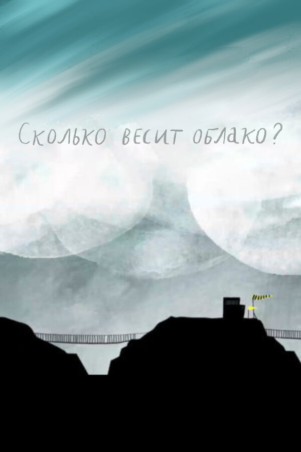 Постер фильма Сколько весит облако?