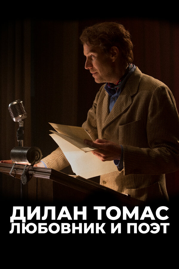 Постер фильма Дилан Томас. Любовник и поэт