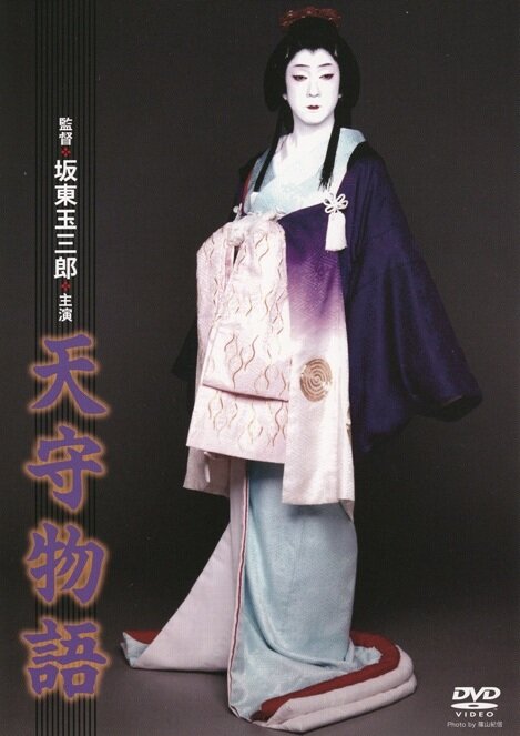 Постер фильма Tenshu monogatari