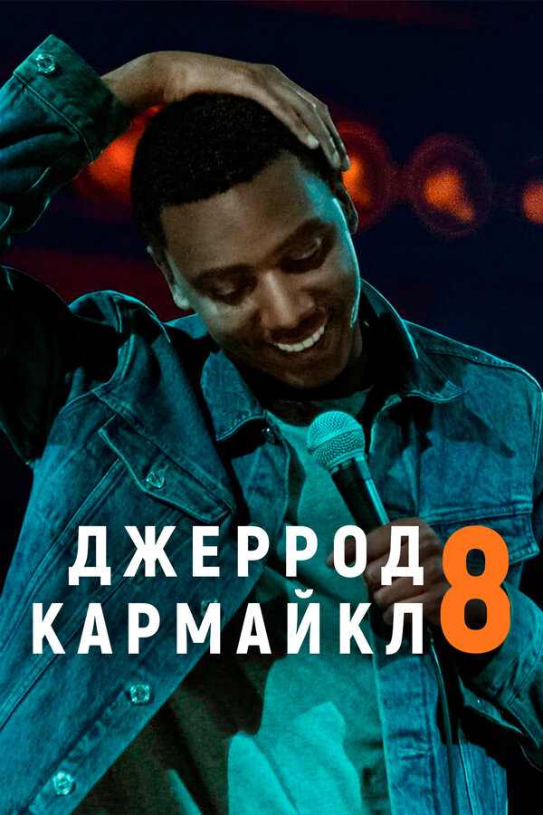 Постер фильма Джеррод Кармайкл: 8