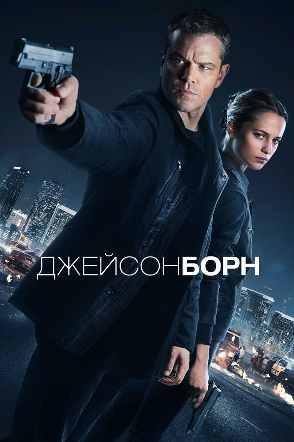Постер фильма Джейсон Борн