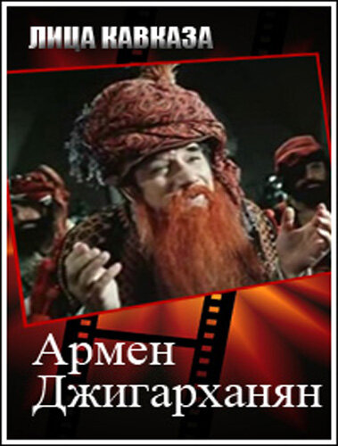 Постер фильма Армен Джигарханян