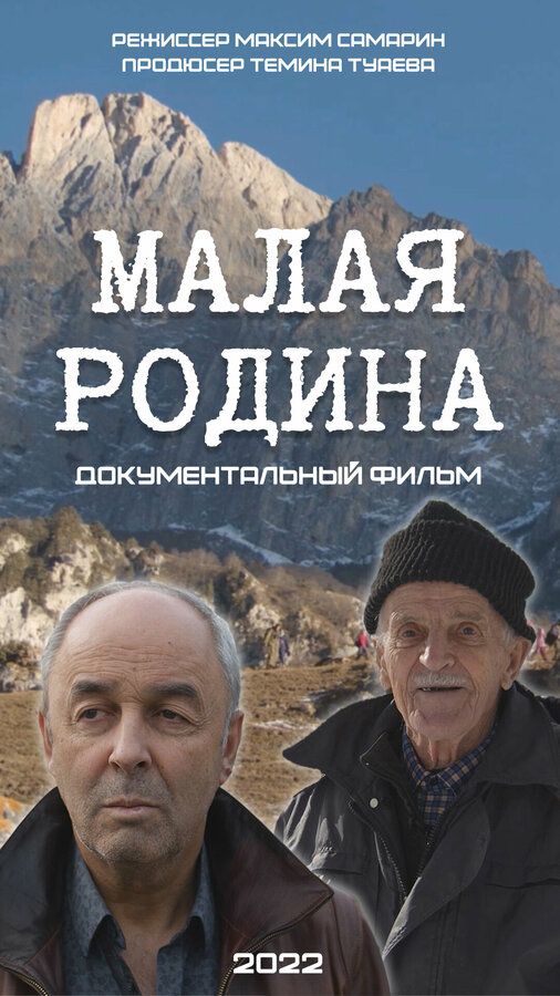 Постер фильма Малая Родина