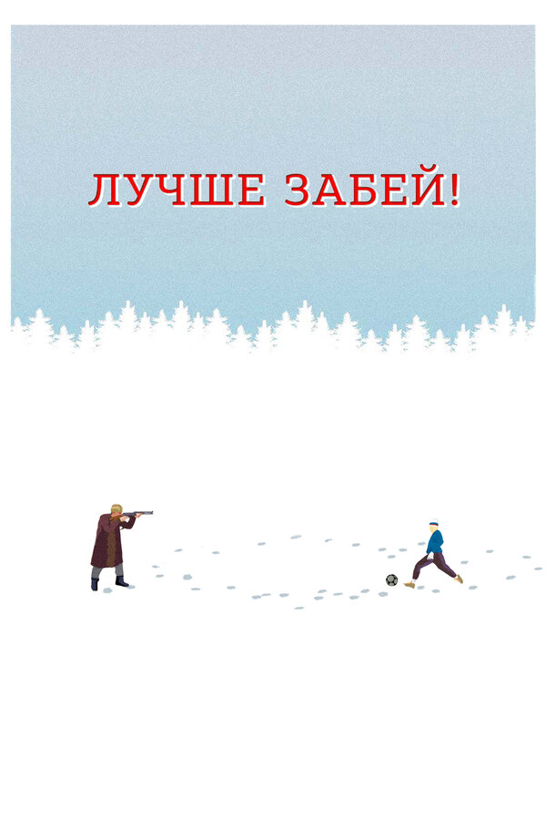 Постер фильма Лучше забей