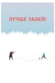 Лучше забей