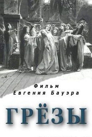Постер фильма Грёзы