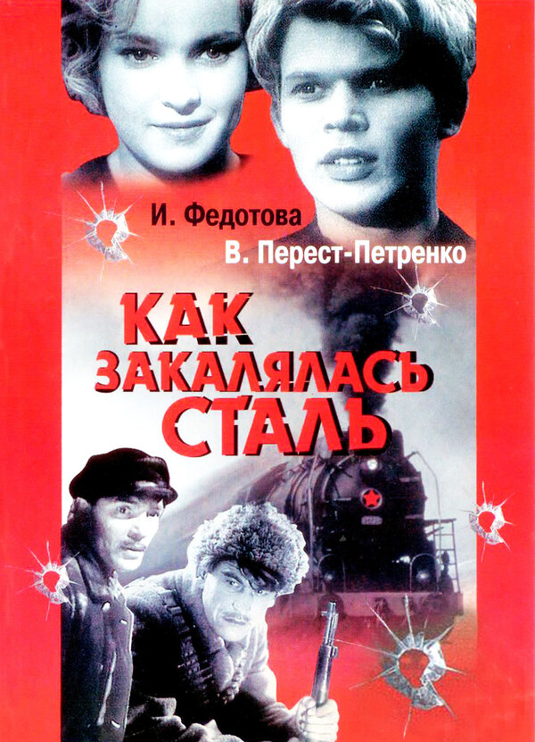 Постер фильма Как закалялась сталь