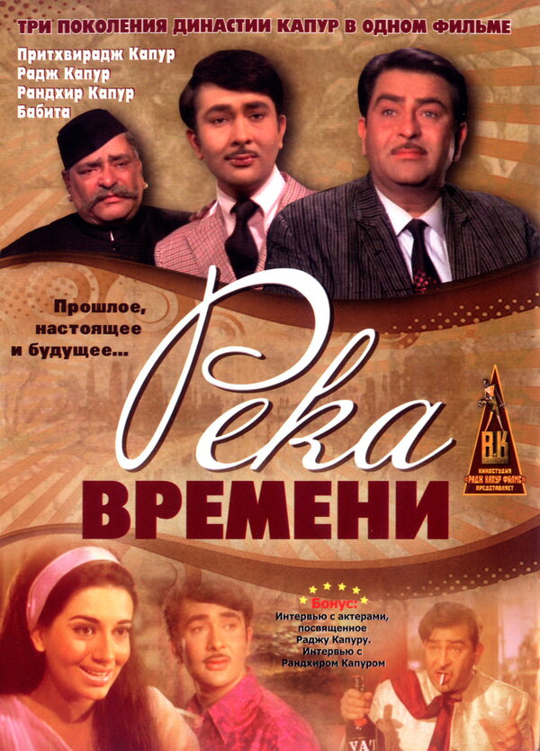 Постер фильма Река времени