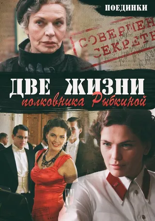 Постер Поединки: Две жизни полковника Рыбкиной (2012)
