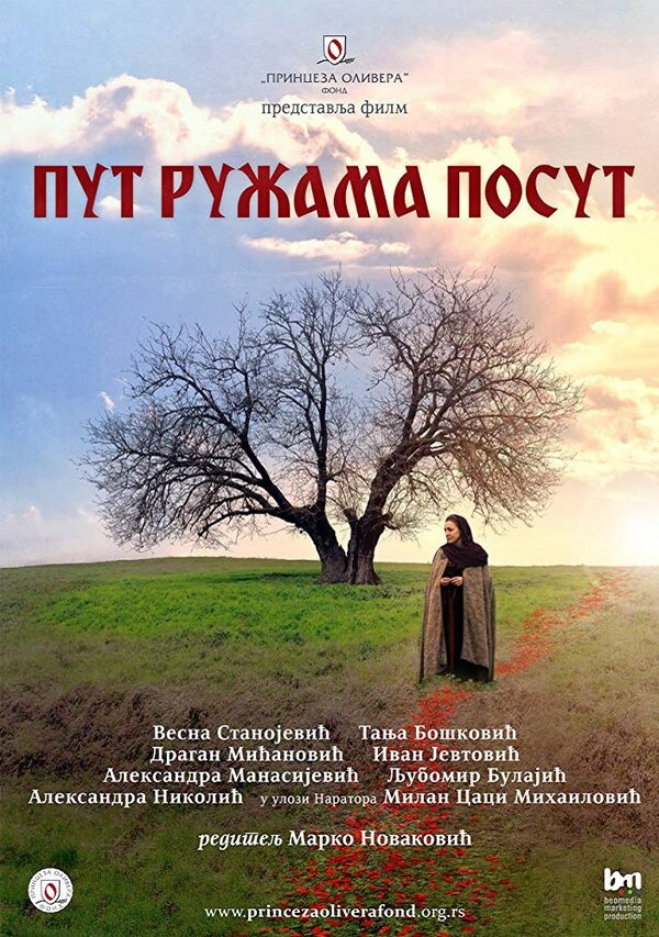 Постер фильма Путь, усыпанный розами