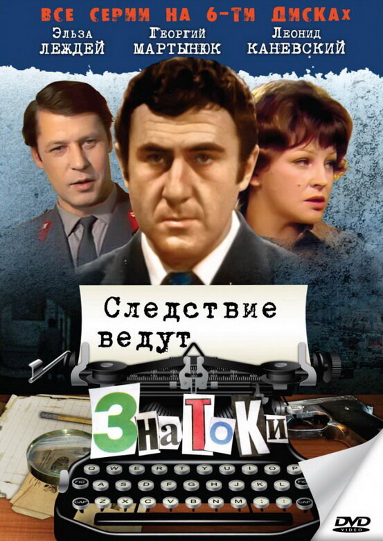 Постер сериала Следствие ведут знатоки: Пуд золота