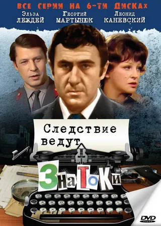 Постер Следствие ведут знатоки: Пуд золота (2003)