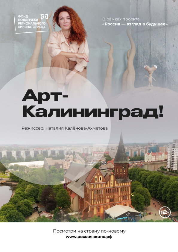 Постер фильма Арт-Калининград!