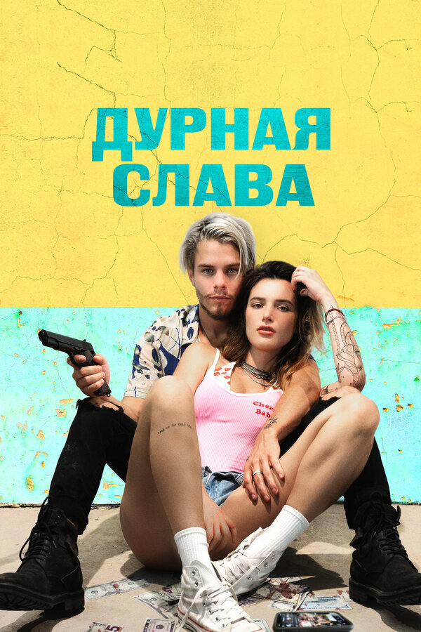 Постер фильма Дурная слава