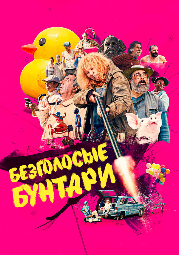 Постер фильма Безголосые бунтари