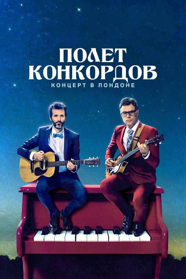 Постер фильма Полет Конкордов. Концерт в Лондоне