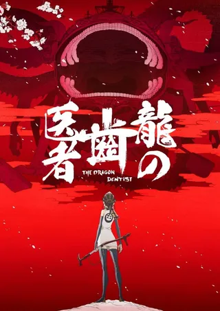 Постер Драконий зубной (2017)