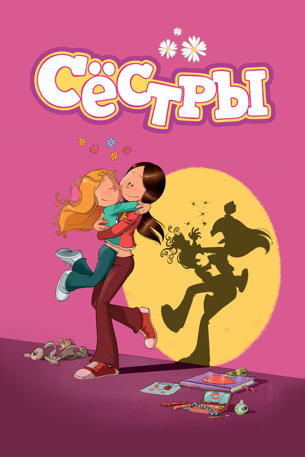 Постер сериала Сёстры