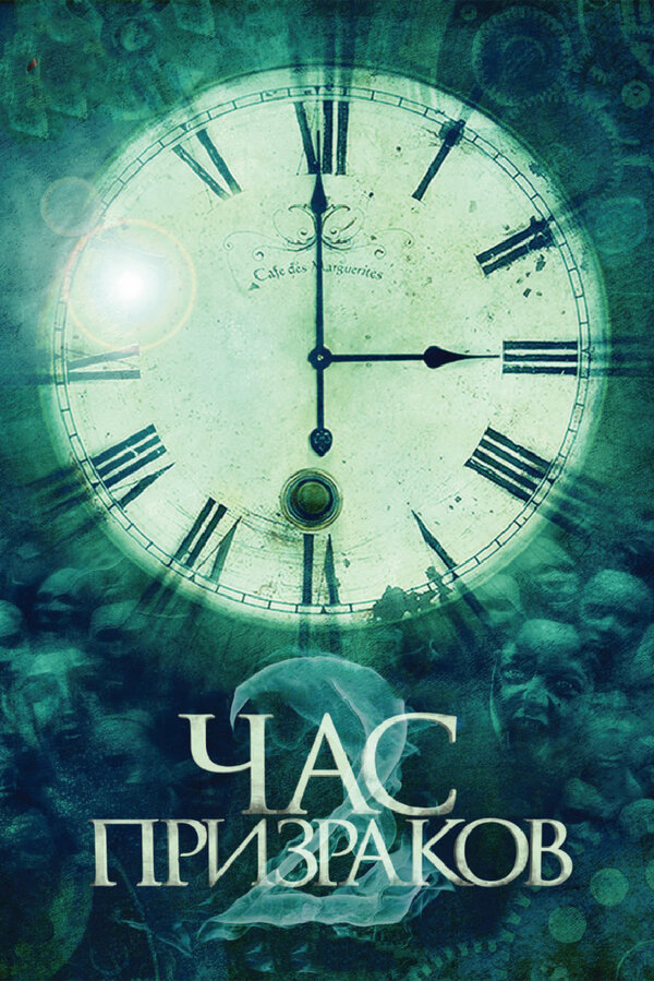 Постер фильма Час призраков 2