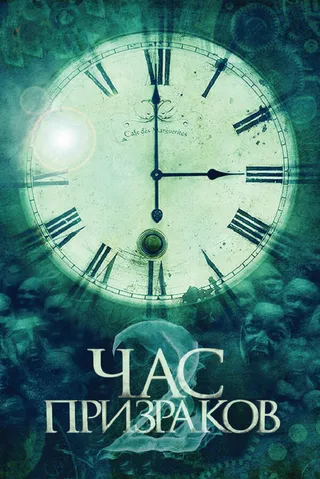 Постер Час призраков 2 (2014)