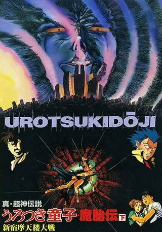 Постер Уроцукидодзи: Легенда о лоне демона (1990)