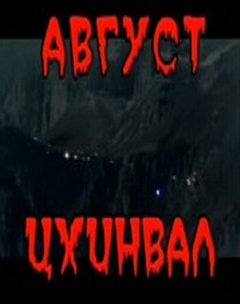 Постер фильма Август. Цхинвал