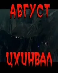 Август. Цхинвал