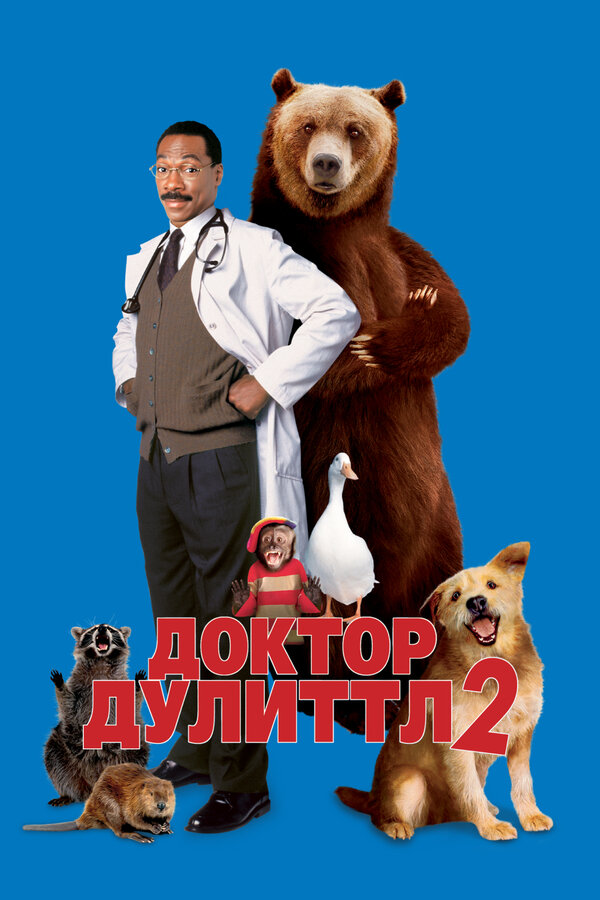 Постер фильма Доктор Дулиттл 2