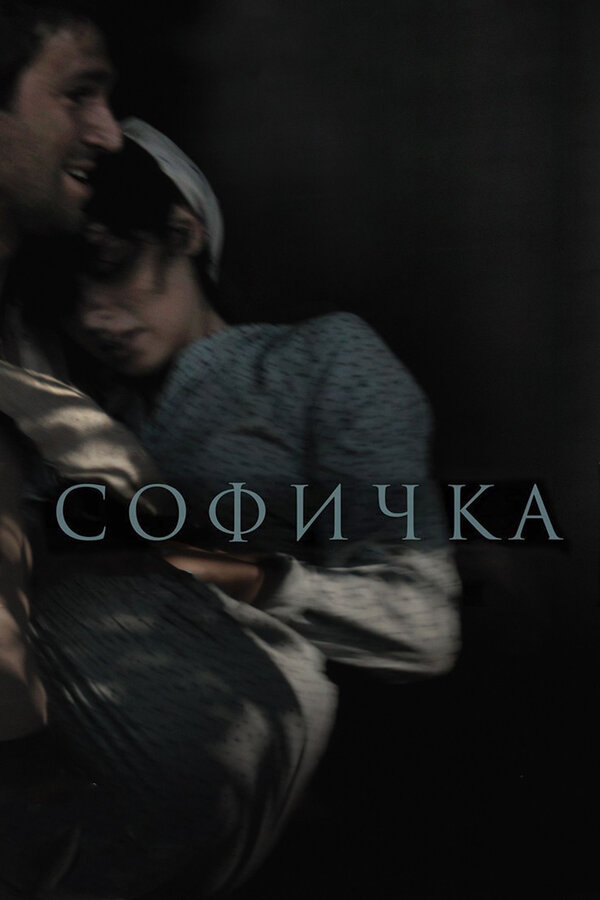 Постер фильма Софичка