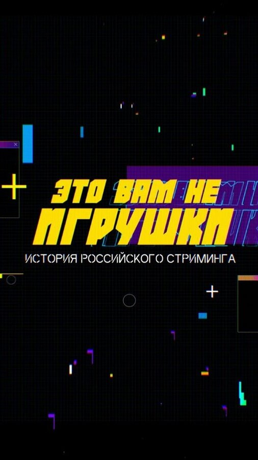 Постер сериала Это вам не игрушки: История российского стриминга