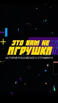 Это вам не игрушки: История российского стриминга