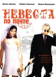 Невеста по почте