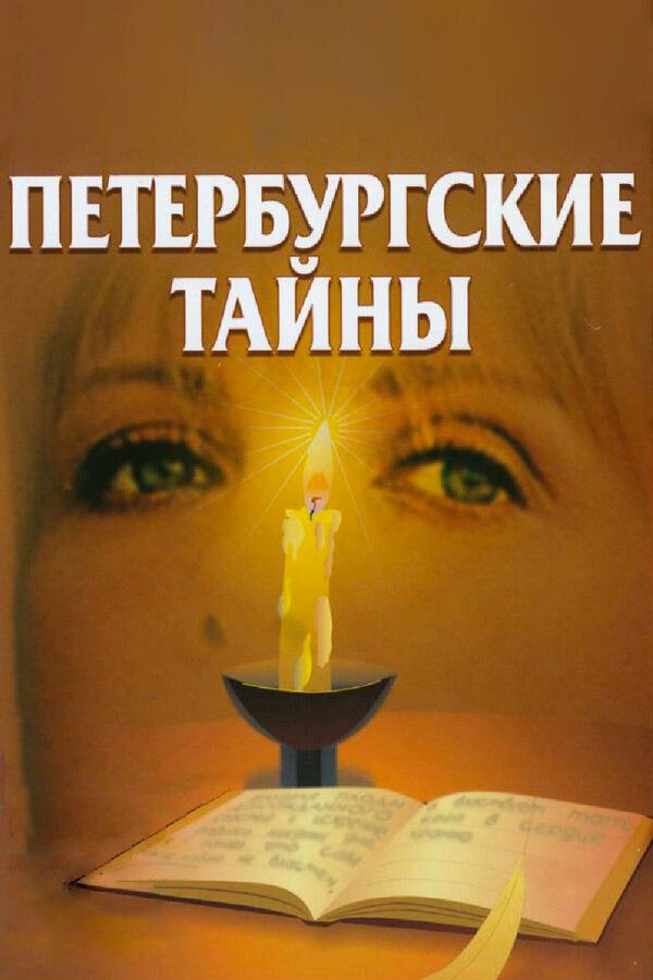 Постер Петербургские тайны