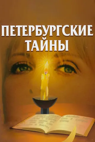 Постер Петербургские тайны (1994)