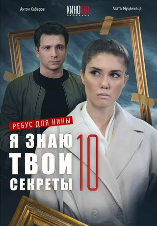 Постер Я знаю твои секреты 10. Ребус для Нины (2023)