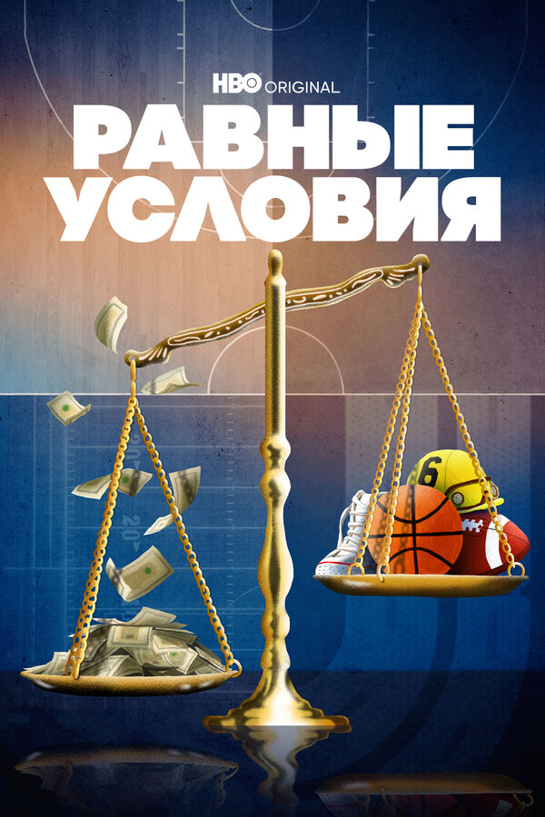 Постер сериала Равные условия