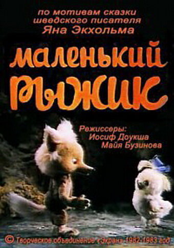 Постер фильма Маленький Рыжик
