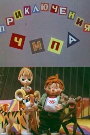 Постер фильма Приключения Чипа