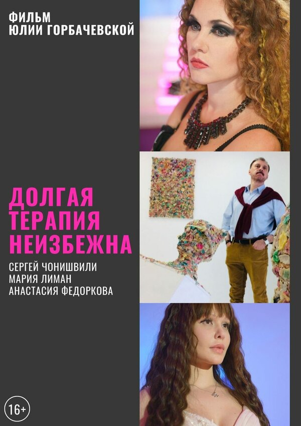 Постер фильма Долгая терапия неизбежна