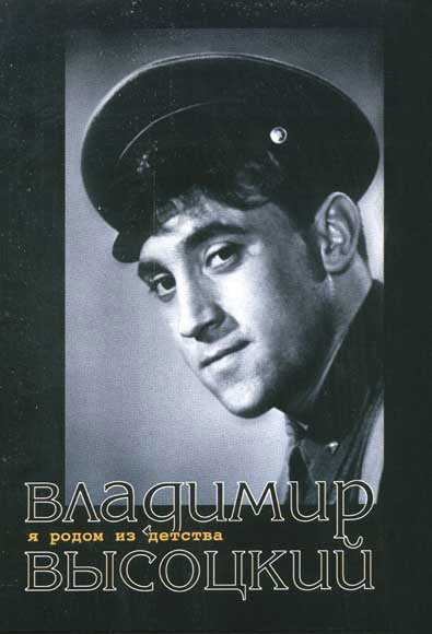 Постер фильма Я родом из детства